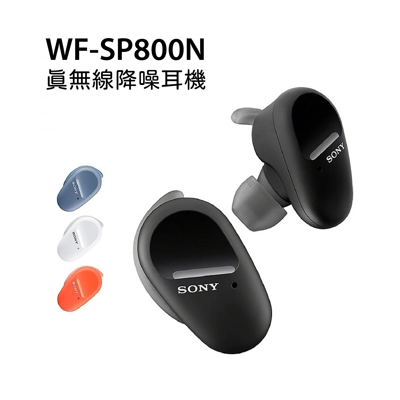 SONY WF-SP800N 運動真無線主動式降噪耳機(橘色) | 哈拉網通