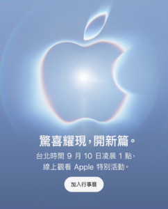 Apple 2026 秋季特別活動邀請函，活動將於台灣時間 9 月 10 日凌晨 1 點舉行