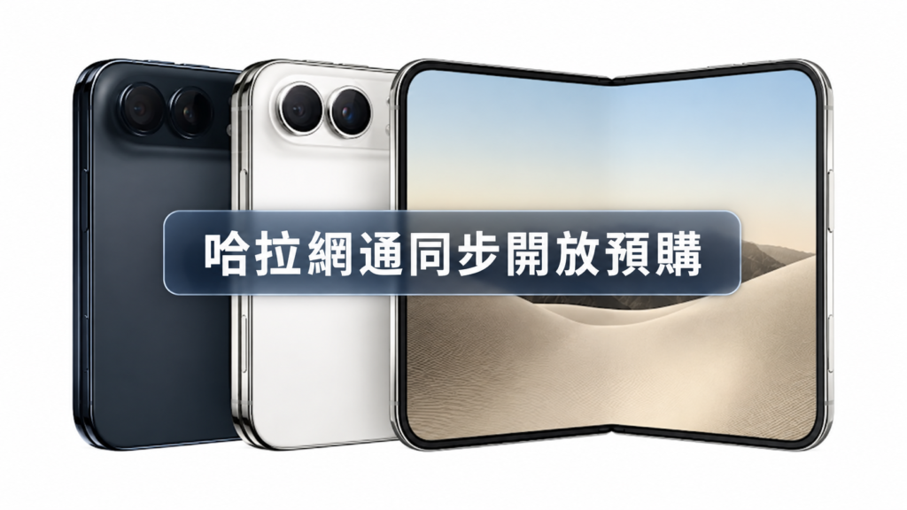 iPhone Duo 星光白色與夜空色，中央標示「哈拉網通同步開放預購」