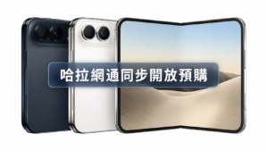 iPhone Duo 星光白色與夜空色，中央標示「哈拉網通同步開放預購」